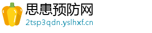 思患预防网